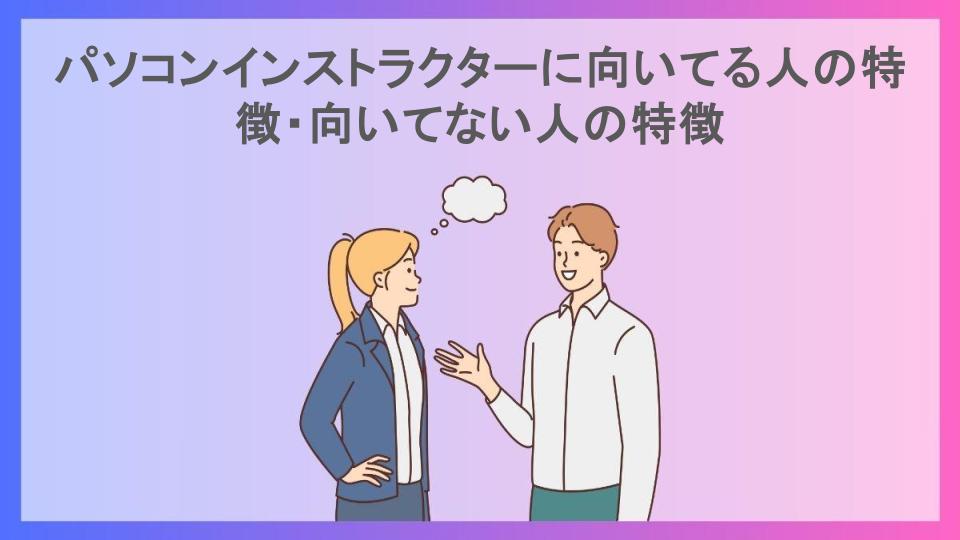 パソコンインストラクターに向いてる人の特徴・向いてない人の特徴